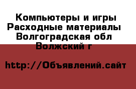 Компьютеры и игры Расходные материалы. Волгоградская обл.,Волжский г.